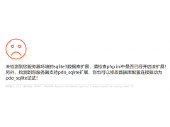 pbootcms提示:未检测到您服务器环境的sqlite3数据库扩展