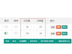 pbootcms后台内容列表增加阅读量和点赞量自定义修改